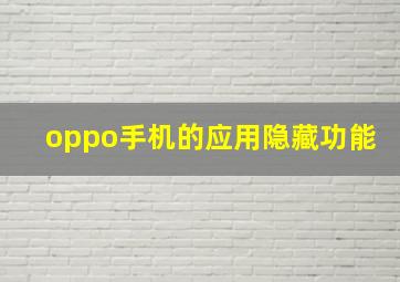 oppo手机的应用隐藏功能