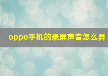 oppo手机的录屏声音怎么弄