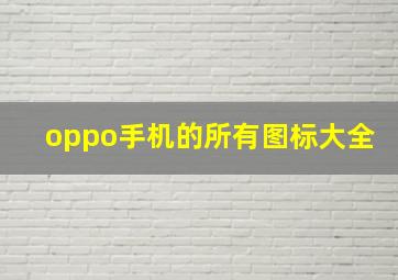 oppo手机的所有图标大全