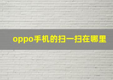 oppo手机的扫一扫在哪里