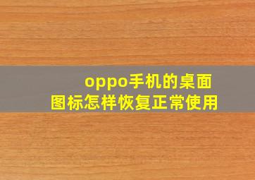 oppo手机的桌面图标怎样恢复正常使用