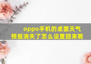 oppo手机的桌面天气预报消失了怎么设置回来呢