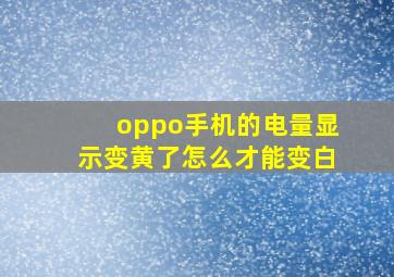 oppo手机的电量显示变黄了怎么才能变白