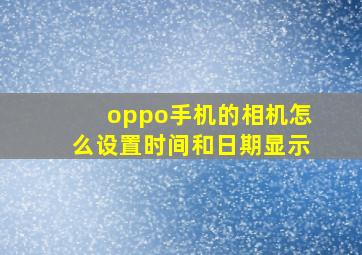 oppo手机的相机怎么设置时间和日期显示