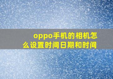 oppo手机的相机怎么设置时间日期和时间