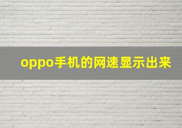 oppo手机的网速显示出来