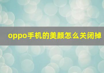 oppo手机的美颜怎么关闭掉