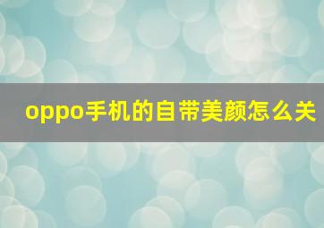 oppo手机的自带美颜怎么关