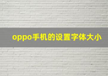 oppo手机的设置字体大小