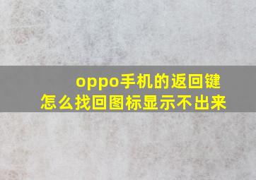 oppo手机的返回键怎么找回图标显示不出来