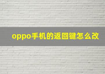 oppo手机的返回键怎么改