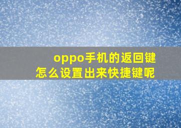 oppo手机的返回键怎么设置出来快捷键呢