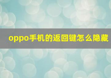 oppo手机的返回键怎么隐藏