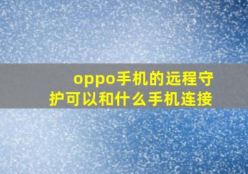 oppo手机的远程守护可以和什么手机连接