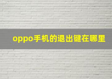 oppo手机的退出键在哪里