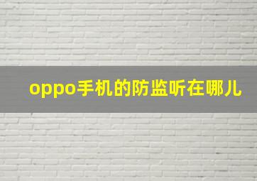 oppo手机的防监听在哪儿