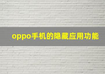 oppo手机的隐藏应用功能