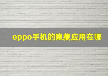 oppo手机的隐藏应用在哪