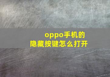 oppo手机的隐藏按键怎么打开