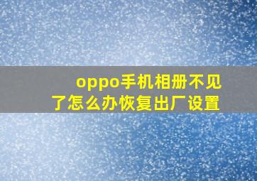 oppo手机相册不见了怎么办恢复出厂设置