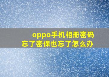 oppo手机相册密码忘了密保也忘了怎么办