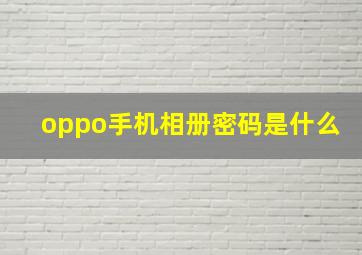 oppo手机相册密码是什么