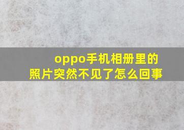 oppo手机相册里的照片突然不见了怎么回事