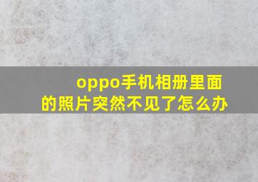 oppo手机相册里面的照片突然不见了怎么办