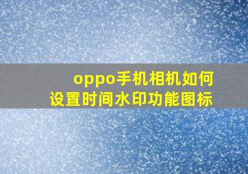 oppo手机相机如何设置时间水印功能图标