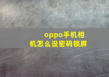 oppo手机相机怎么设密码锁屏