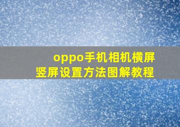 oppo手机相机横屏竖屏设置方法图解教程