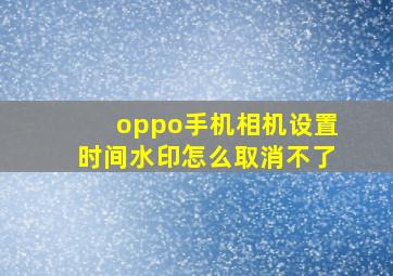 oppo手机相机设置时间水印怎么取消不了