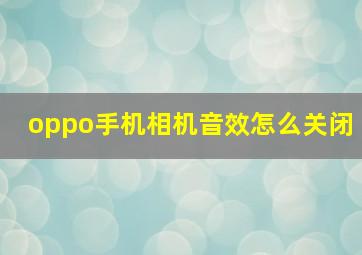 oppo手机相机音效怎么关闭