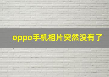 oppo手机相片突然没有了