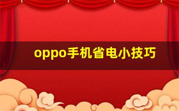 oppo手机省电小技巧