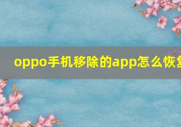 oppo手机移除的app怎么恢复