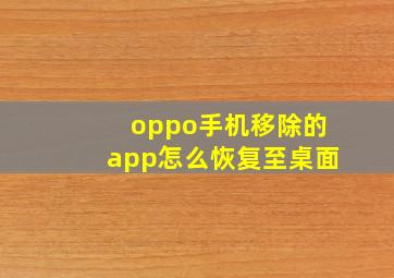 oppo手机移除的app怎么恢复至桌面