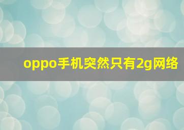 oppo手机突然只有2g网络