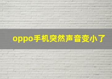 oppo手机突然声音变小了