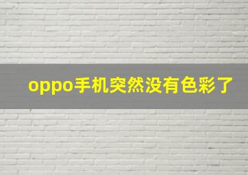 oppo手机突然没有色彩了