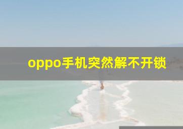 oppo手机突然解不开锁