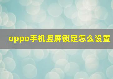 oppo手机竖屏锁定怎么设置