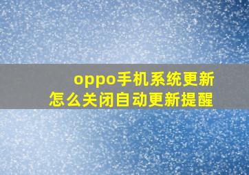 oppo手机系统更新怎么关闭自动更新提醒