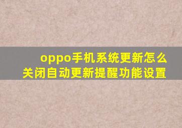 oppo手机系统更新怎么关闭自动更新提醒功能设置