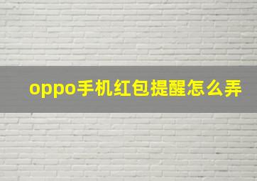 oppo手机红包提醒怎么弄