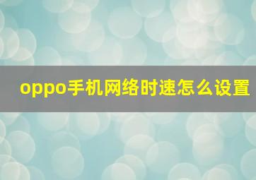 oppo手机网络时速怎么设置