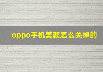 oppo手机美颜怎么关掉的