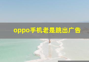 oppo手机老是跳出广告