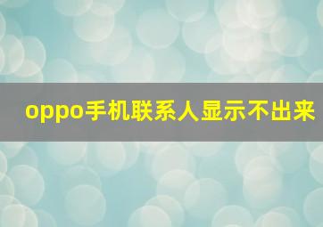 oppo手机联系人显示不出来