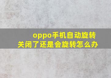 oppo手机自动旋转关闭了还是会旋转怎么办